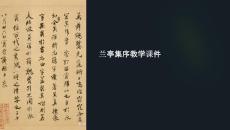 蘭 亭集序教學(xué)課件