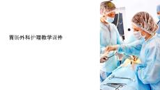 胃腸外科護理教學課件
