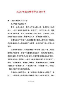 2025年焰火晚會作文550字