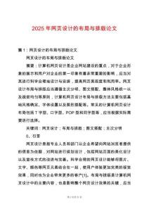 2025年網(wǎng)頁設(shè)計的布局與排版論文