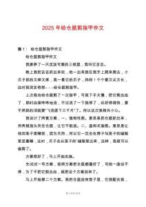 2025年給倉鼠剪指甲作文