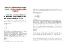 [新邵縣]2025湖南邵陽市新邵縣事業(yè)單位招聘3人（第二批）筆試歷年參考題庫附帶答案詳解