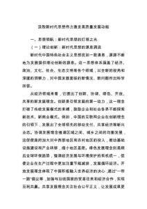 汲取新時(shí)代思想偉力激發(fā)高質(zhì)量發(fā)展動(dòng)能