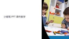 小蠟筆課件教學(xué)