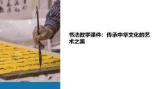 +書法教學(xué)課件