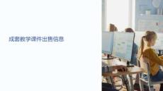 成套教學(xué)課件出售信息