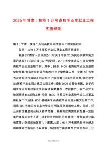 2025年甘肅：扶持1萬名高校畢業(yè)生就業(yè)工程實施細則