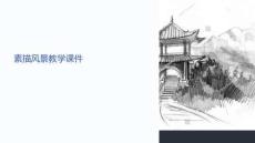 素描風(fēng)景教學(xué)課件