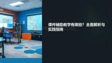 課件輔助教學有哪些