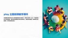 play的微課教學(xué)課件