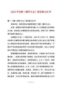 2025年電影《建軍大業》觀后感500字