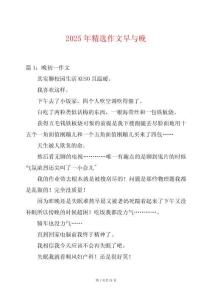 2025年精選作文早與晚