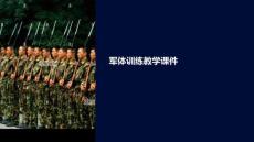 軍體訓(xùn)練教學(xué)課件