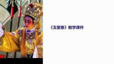 玉堂春教學(xué)課件