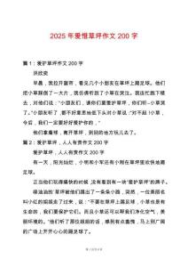 2025年愛惜草坪作文200字