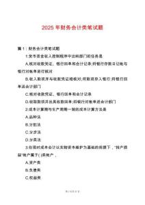 2025年財(cái)務(wù)會(huì)計(jì)類筆試題