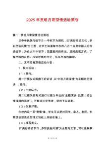 2025年賞明月寄深情活動(dòng)策劃