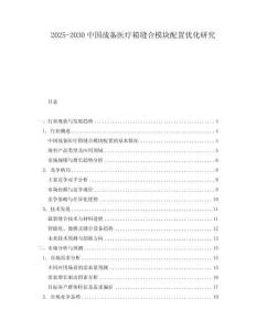 2025-2030中國(guó)戰(zhàn)備醫(yī)療箱縫合模塊配置優(yōu)化研究