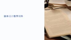 腳本設計教學課件