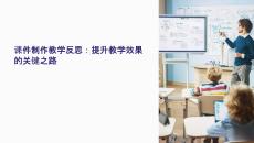 課件t制作教學反思