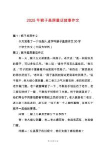 2025年猴子蓋房童話故事作文