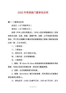 2025年簡易版門窗承包合同