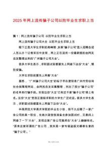 2025年網上流傳騙子公司以防畢業生求職上當