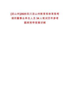 [涼山州]2025四川涼山州教育和體育局考調所屬事業單位人員34人筆試歷年參考題庫附帶答案詳解