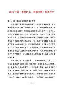 2025年讀《奮勉向上，崇德向善》有感作文