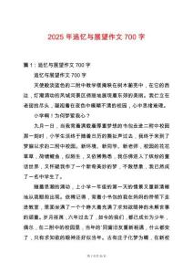 2025年追憶與展望作文700字