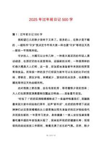 2025年過年前日記500字