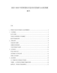 2025-2030中國智慧醫療技術應用現狀與未來預測報告