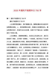 2025年遇風(fēng)不搖擺作文750字