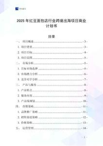 2025年紅豆面包店行業(yè)跨境出海項(xiàng)目商業(yè)計(jì)劃書