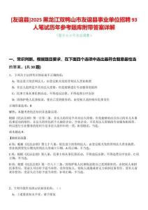 [友誼縣]2025黑龍江雙鴨山市友誼縣事業單位招聘93人筆試歷年參考題庫附帶答案詳解