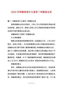 2025年轉融券是什么意思？轉融券業務