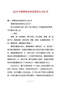 2025年青春恰自來(lái)優(yōu)秀作文600字