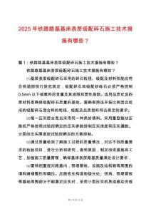 2025年鐵路路基基床表層級配碎石施工技術措施有哪些？
