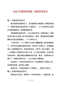 2025年漂亮的西湖—曲院風(fēng)荷作文