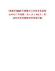 [棲霞市]2025年棲霞市衛計教育系統事業單位公開招聘工作人員（160人）筆試歷年參考題庫附帶答案詳解