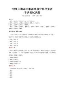 2024年湘潭市湘潭縣事業單位引進真題