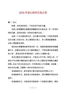 2025年良心的作文怎么寫