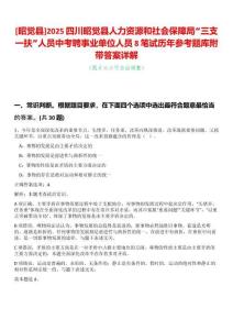 [昭覺縣]2025四川昭覺縣人力資源和社會保障局“三支一扶”人員中考聘事業單位人員8筆試歷年參考題庫附帶答案詳解