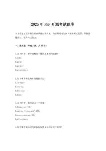 2025年P(guān)HP開源考試題庫