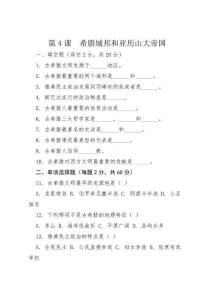 第4課  希臘城邦和亞歷山大帝國	同步訓練 （含答案）	 2025-2026學年統編版歷史九年級上冊