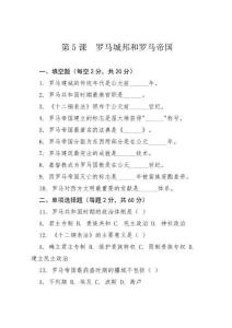 第5課  羅馬城邦和羅馬帝國   同步訓練  （含答案）   2025-2026學年統(tǒng)編版歷史九年級上冊