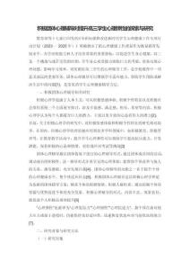 積極團體心理輔導對提升高三學生心理彈性的探索與研究