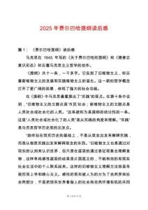 2025年費(fèi)爾巴哈提綱讀后感