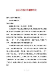 2025年狗王爭霸賽作文