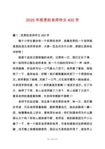 2025年觀賞的老師作文400字